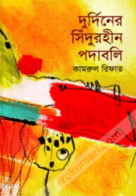 দুর্দিনের সিঁদুরহীন পদাবলি