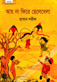 আয় না ফিরে ছেলেবেলা