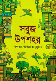 সবুজ উপশহর