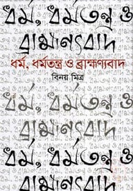 ধর্ম, ধর্মতন্ত্র ও ব্রাহ্মন্যবাদ
