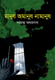 মানুষ অমানুষ নামানুষ