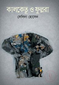 কালকেতু ও ফুল্লারা