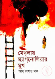 মেখলায় ম্যাগনোলিয়ার মুখ