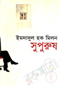 সুপুরুষ