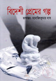 বিদেশী প্রেমের গল্প