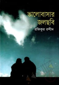 ভালোবাসার জলছবি