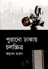 পুরানো ঢাকায় চলচ্চিত্র