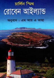 রোবেন আইল্যান্ড