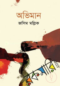 অভিমান