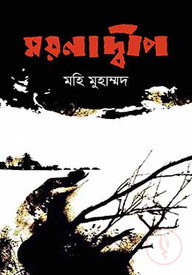ময়নাদ্বীপ