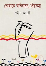 তোমাকে অভিবাদন, প্রিয়তমা