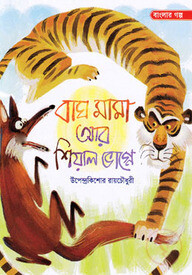 বাঘ মামা আর শিয়াল ভাগ্নে
