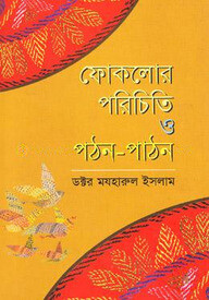 ফোকলোর : পরিচিতি ও পঠন-পাঠন