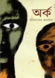 অর্ক