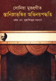 সোনিয়া মুরপ্রণীত স্তানিস্লাভ্স্কির অভিনয়পদ্ধতি