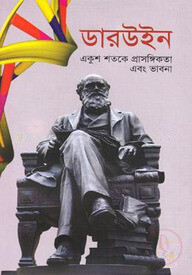 ডারউইন : একুশ শতকে প্রাসঙ্গিকতা এবং ভাবনা