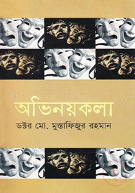 অভিনয়কলা-১ম খণ্ড