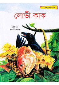 লোভী কাক