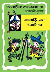 আনাড়ির কাণ্ডকারখানা ৩ : আনাড়ি হল আঁকিয়ে