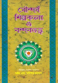 সৌন্দর্য শিল্পকলা ও নন্দনতত্ত্ব-দ্বিতীয় খণ্ড