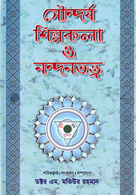 সৌন্দর্য শিল্পকলা ও নন্দনতত্ত্ব -৪র্থ খণ্ড