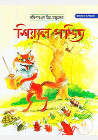 শিয়াল পন্ডিত