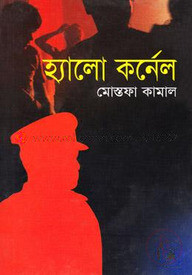 হ্যালো কর্নেল