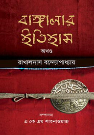 বাঙ্গালার ইতিহাস : অখণ্ড