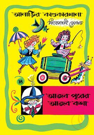 আনাড়ির কাণ্ডকারখানা ১৪ : আজব পুরের আজব কথা