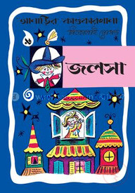আনাড়ির কাণ্ডকারখানা ১৬ : জলসা