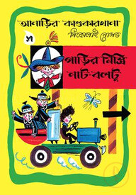 আনাড়ির কাণ্ডকারখানা ১৭ : গাড়ির মিস্ত্রি নাট-বলটু
