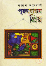 পুরুষোত্তম প্রিয়