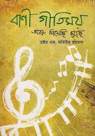 বাণী গীতিময় : অশ্রু দিয়েছি মুছে