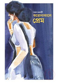 করোনাকালে প্ৰেম