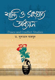 শান্তি ও সংঘাত অধ্যয়ন