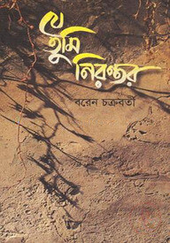 যে তুমি নিরন্তর
