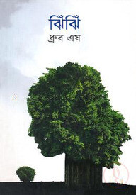ঝিঁঝিঁ