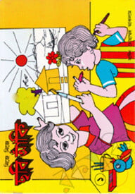 নিজে নিজে ছবি আঁকি-১ম ভাগ