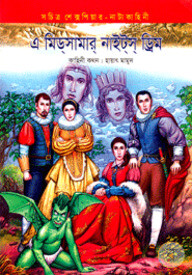 এ মিডসামার নাইটস্ ড্রিম