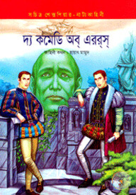 দ্য কমেডি অব্ এররস্
