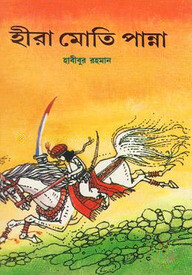 হীরা মোতি পান্না