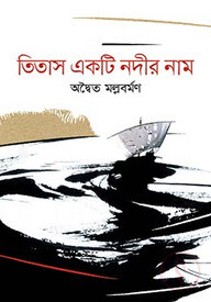 তিতাস একটি নদীর নাম