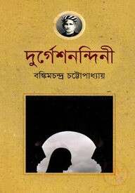 দুর্গেশনন্দিনী