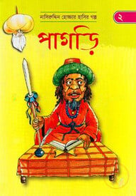 পাগড়ি (নাসিরুদ্দিন হোজ্জার হাসির গল্প ২)