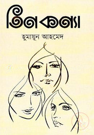 তিনকণ্যা