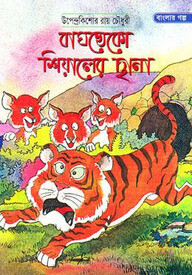 বাঘখেকো শিয়ালের ছানা
