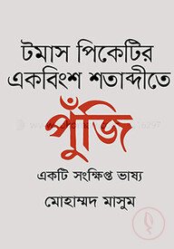 টমাস পিকেটির একবিংশ শতাব্দীতে পুঁজি একটি সংক্ষিপ্ত ভাষ্য