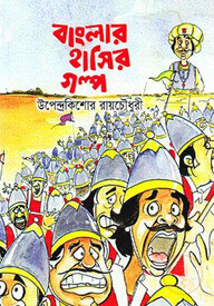 বাংলার হাসির গল্প