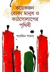 কয়েকজন বোকা মানুষ ও কাঠগোলাপের পৃথিবী