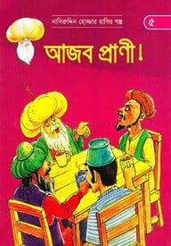 আজব প্রাণী (নাসিরুদ্দিন হোজ্জার হাসির গল্প ৫)